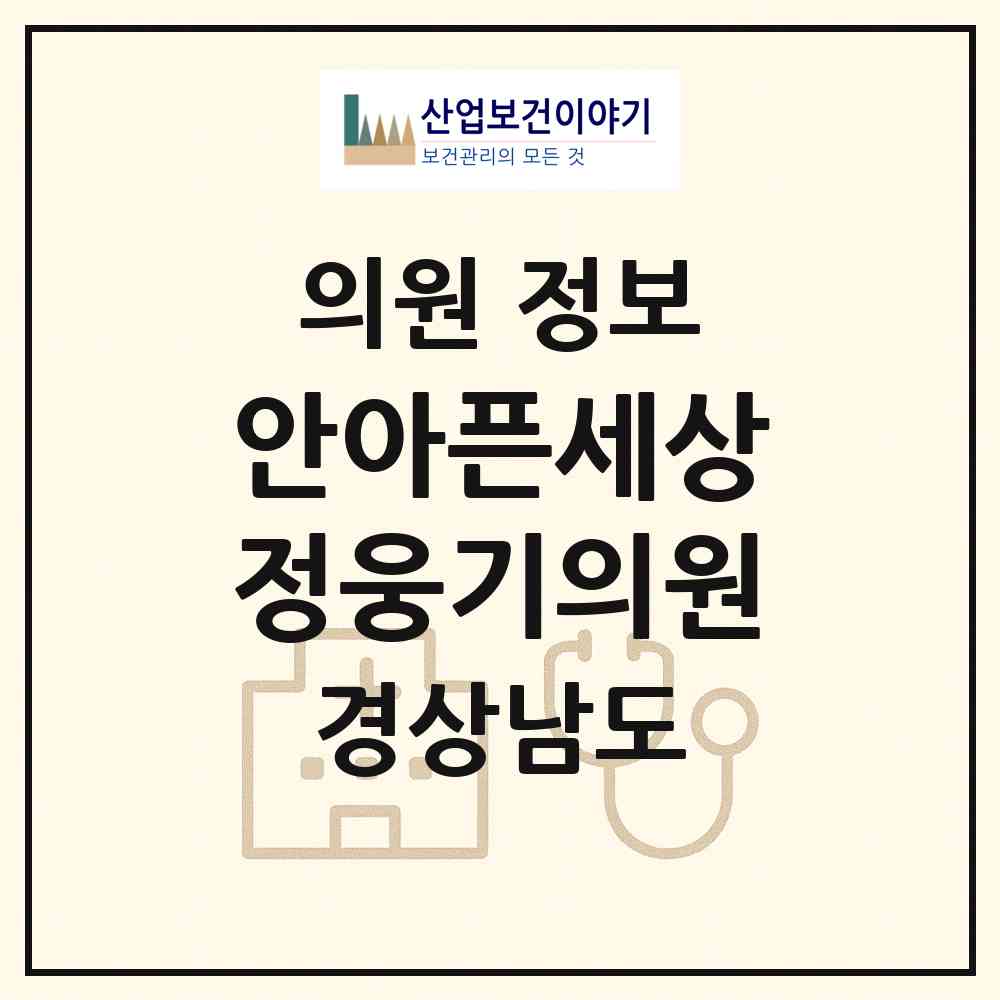 2026 안아픈세상정웅기의원 (밀양시 무안면)|의원|요양기관 정보