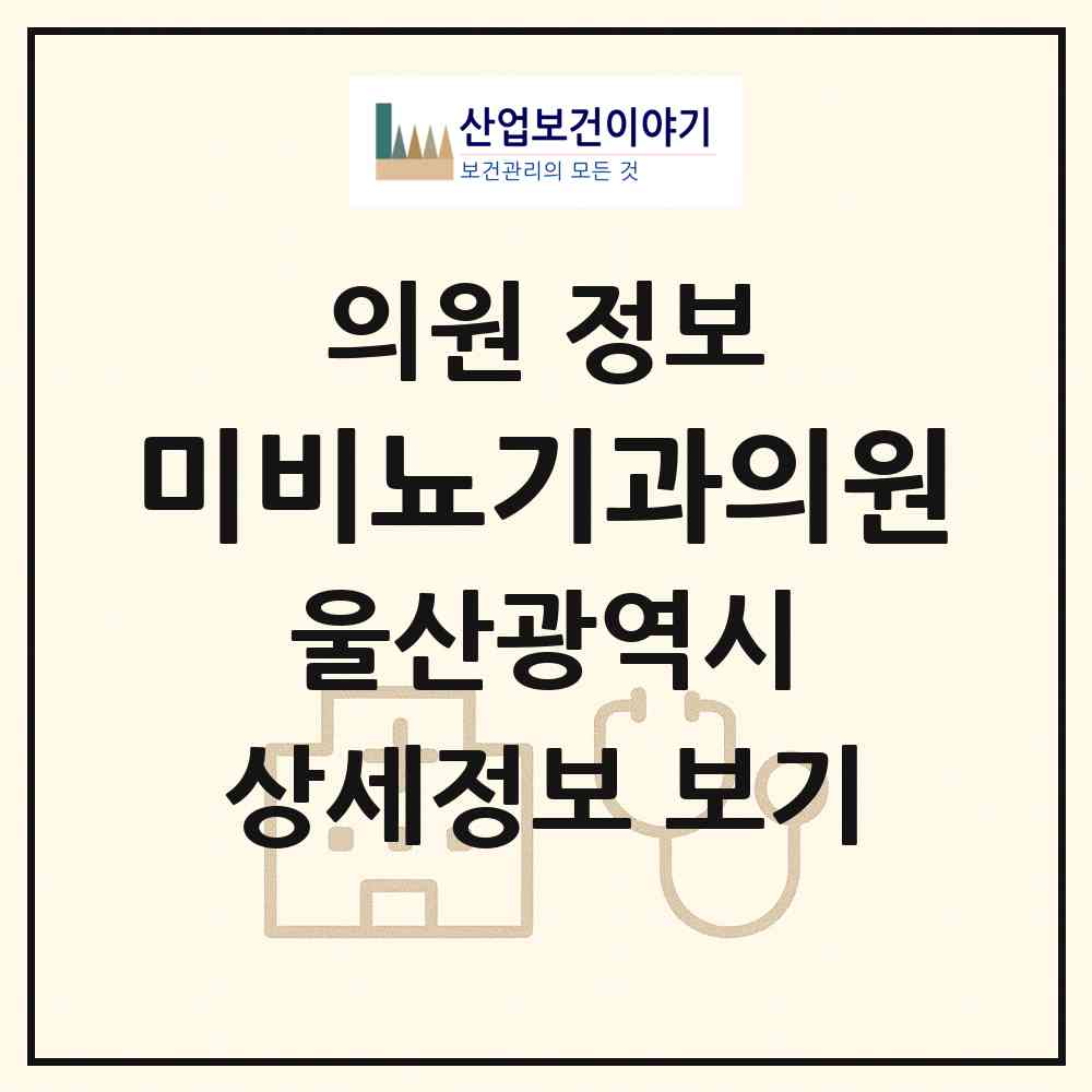 2026 미비뇨기과의원 (울산 북구 송정동)|의원|요양기관 정보