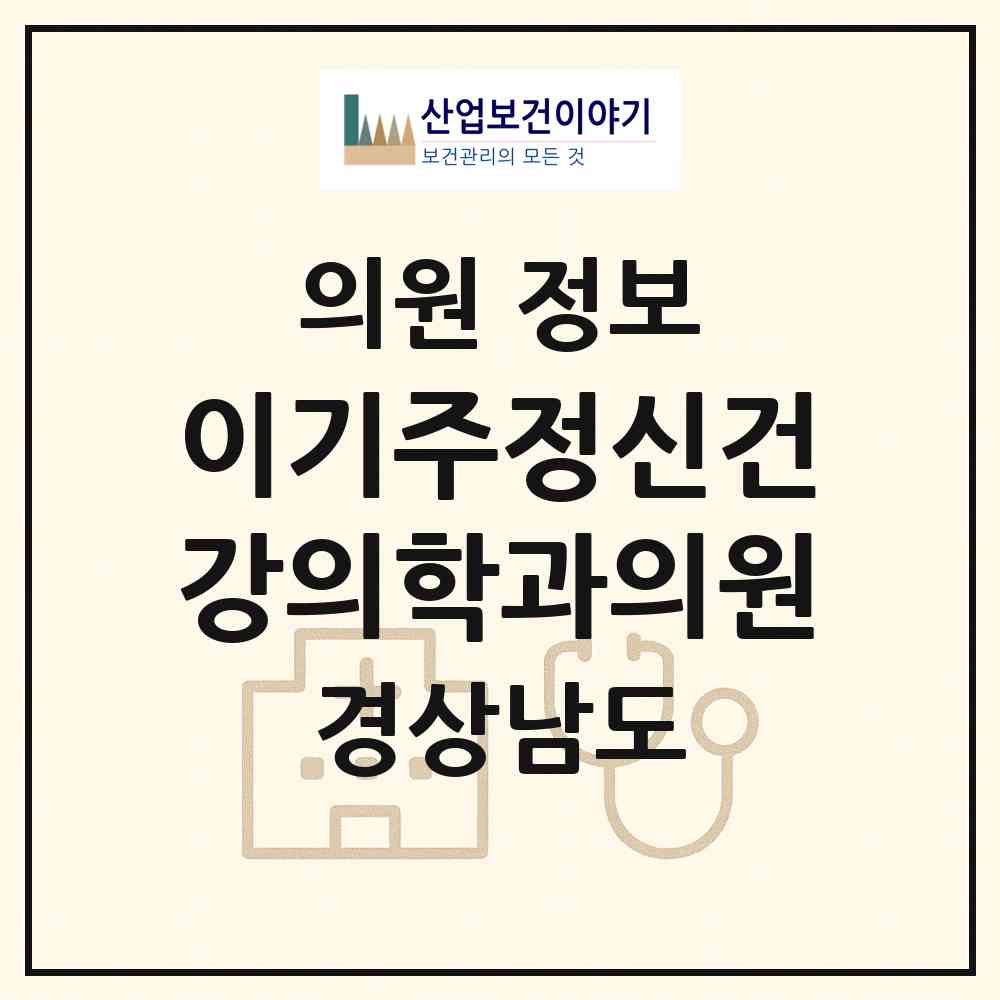 2026 이기주정신건강의학과의원 (김해시 회현동)|의원|요양기관 정보