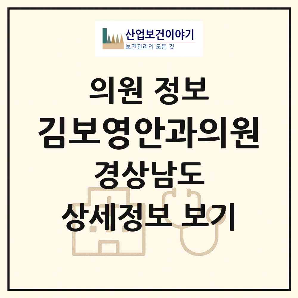 2026 김보영안과의원 (밀양시 삼문동)|의원|요양기관 정보
