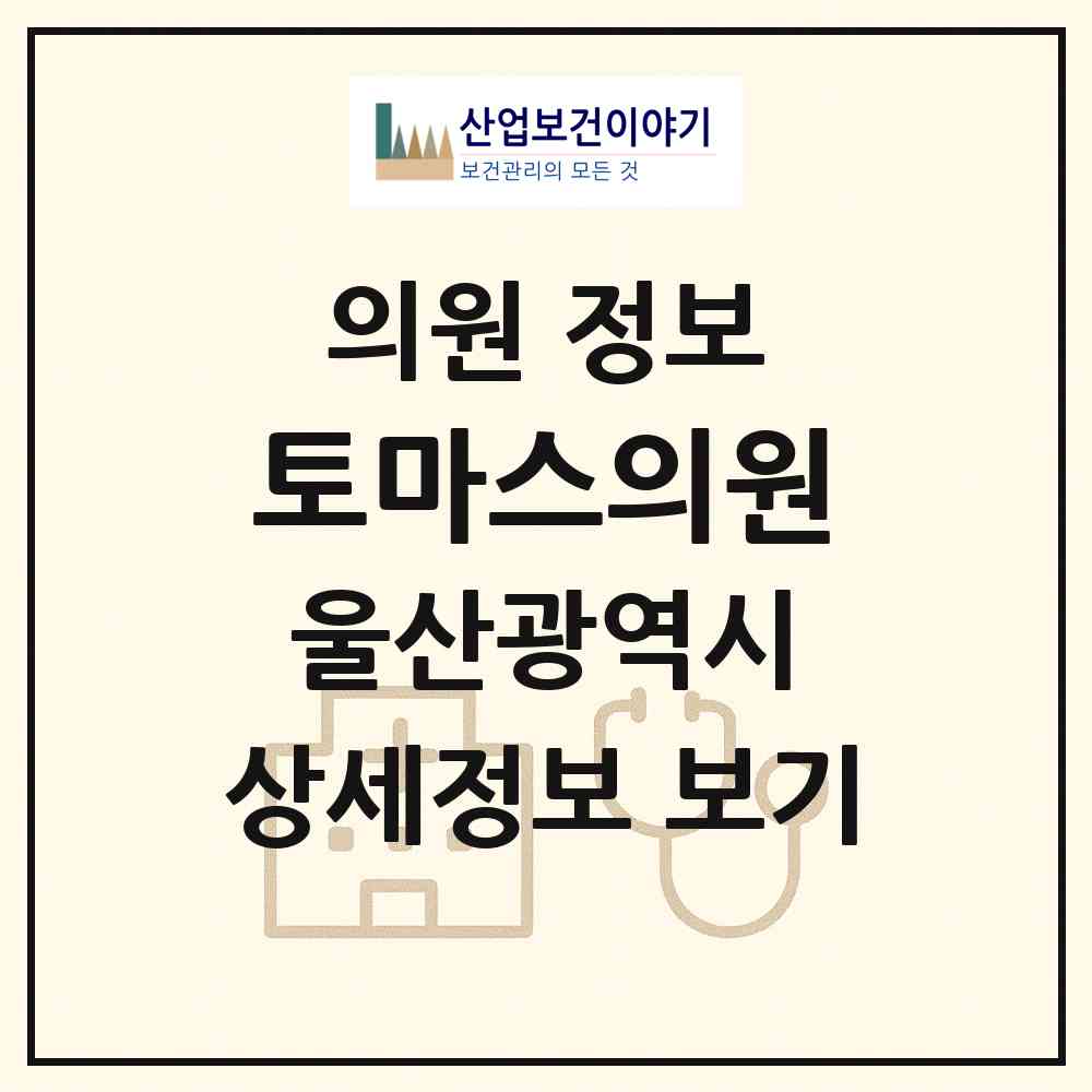 2026 토마스의원 (울산 중구 중앙동)|의원|요양기관 정보