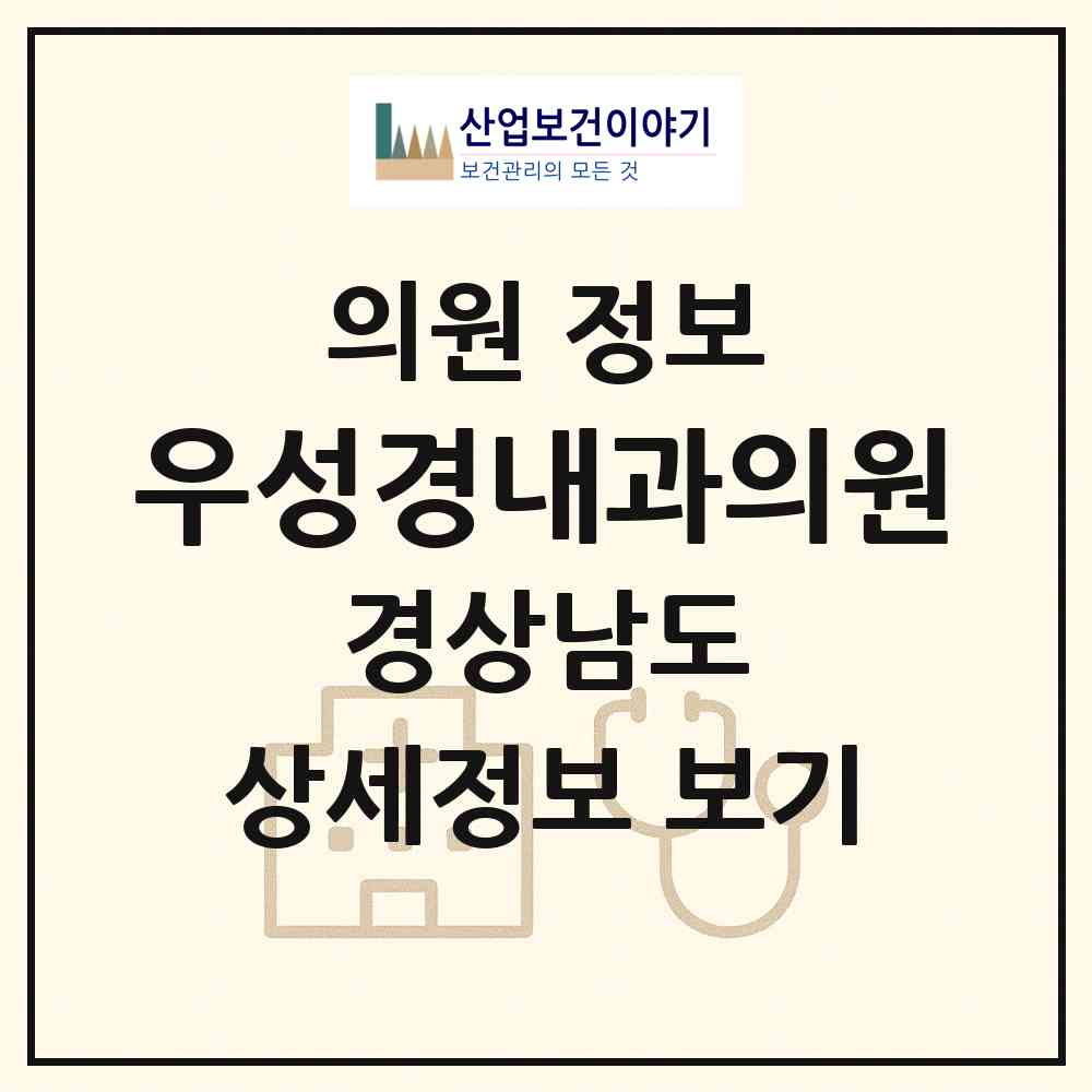 2026 우성경내과의원 (김해시 회현동)|의원|요양기관 정보