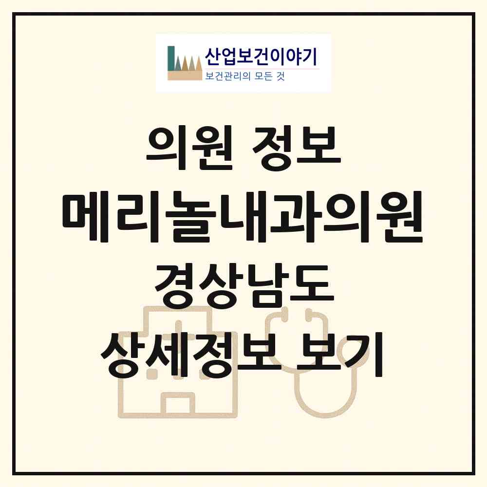 2026 메리놀내과의원 (사천시 동서금동)|의원|요양기관 정보