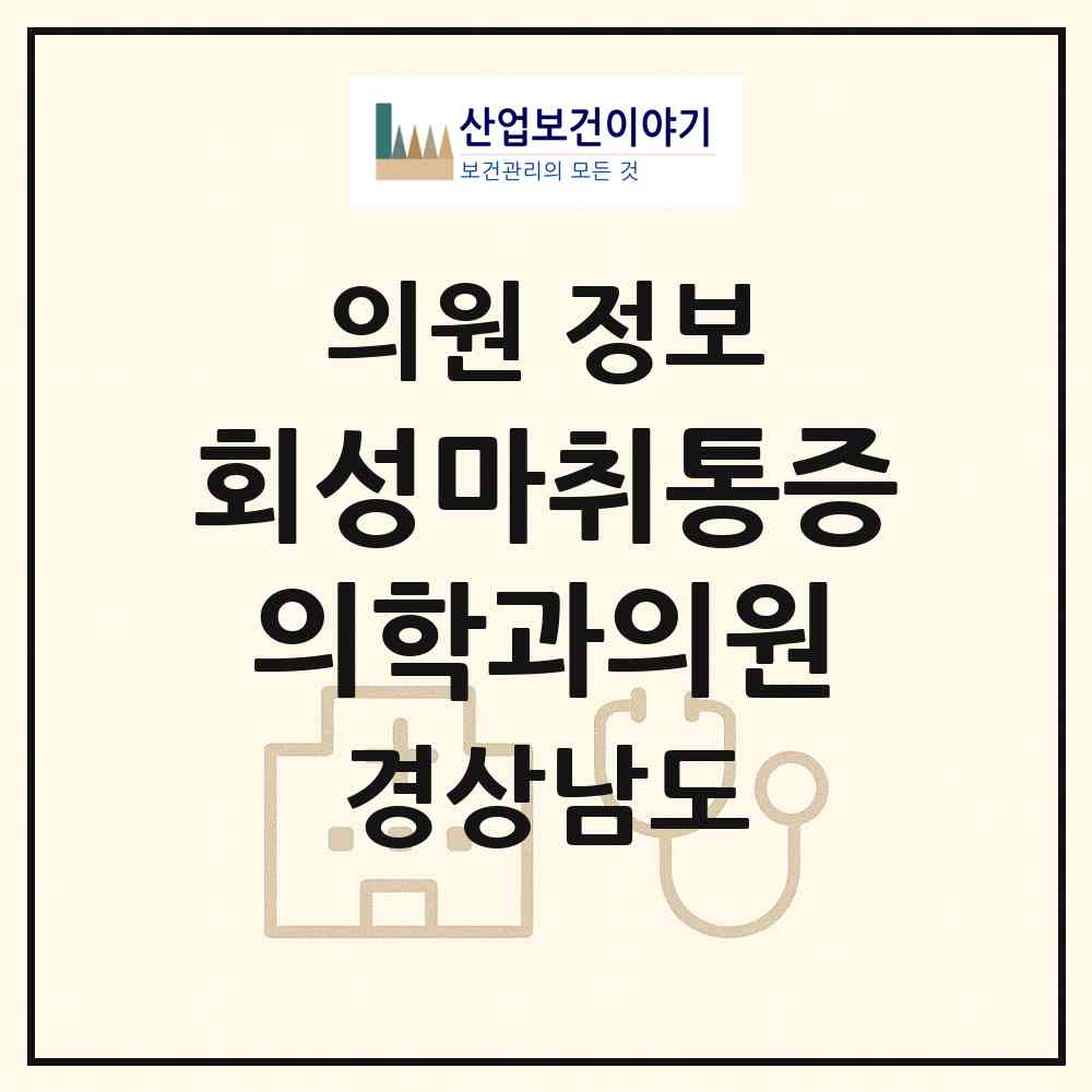2026 회성마취통증의학과의원 (창원시 월영동)|의원|요양기관 정보
