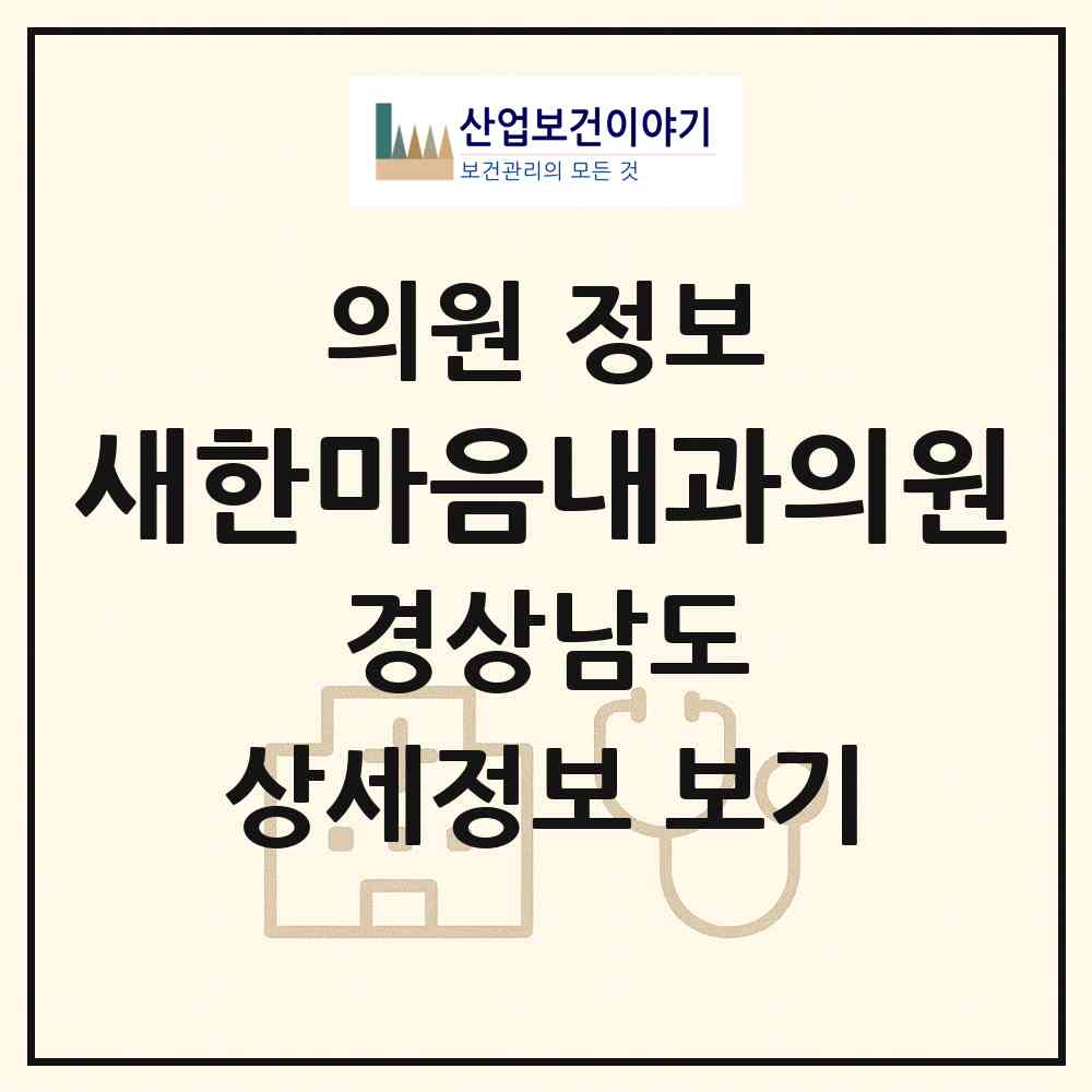 2026 새한마음내과의원 (김해시 부원동)|의원|요양기관 정보