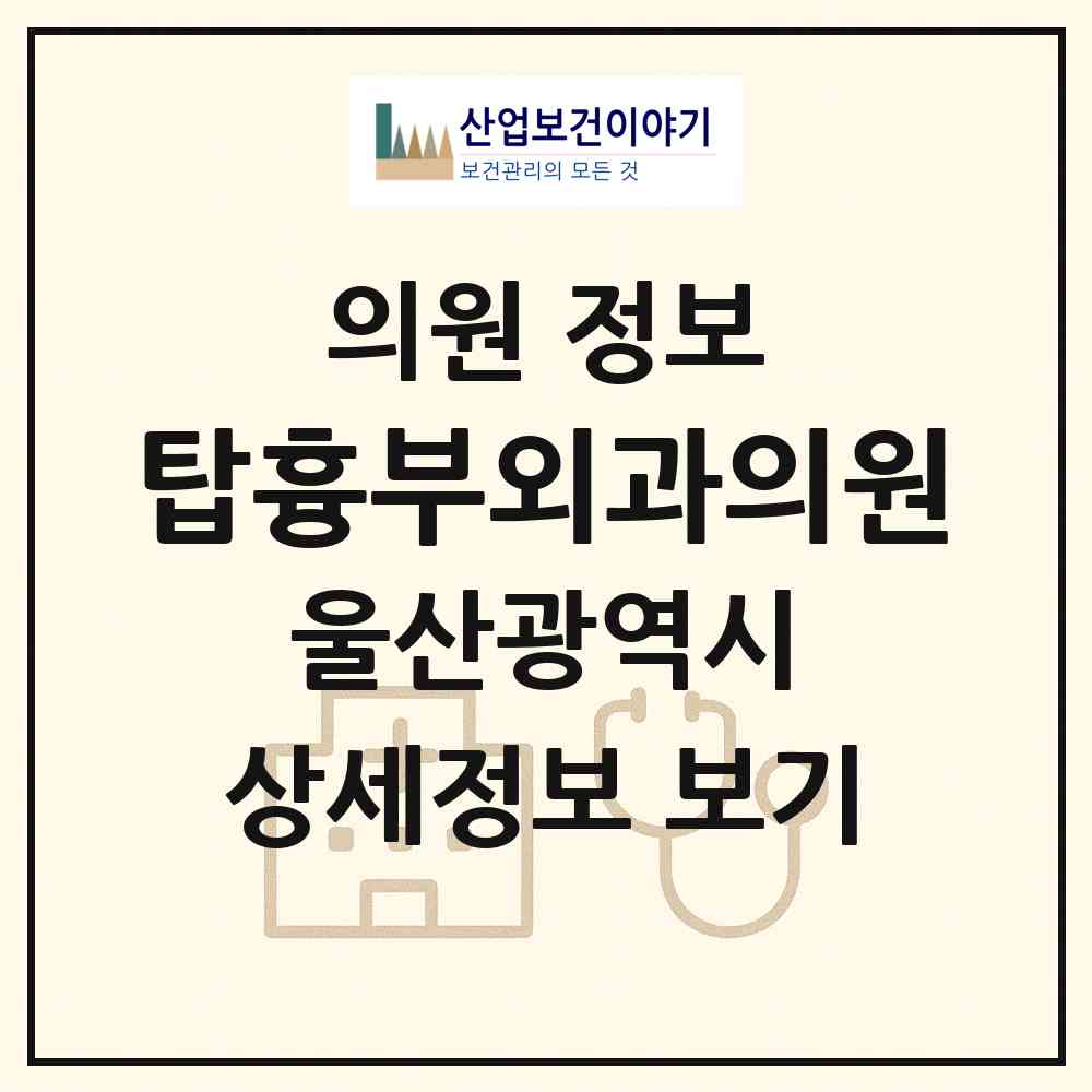 2026 탑흉부외과의원 (울산 남구 삼산동)|의원|요양기관 정보