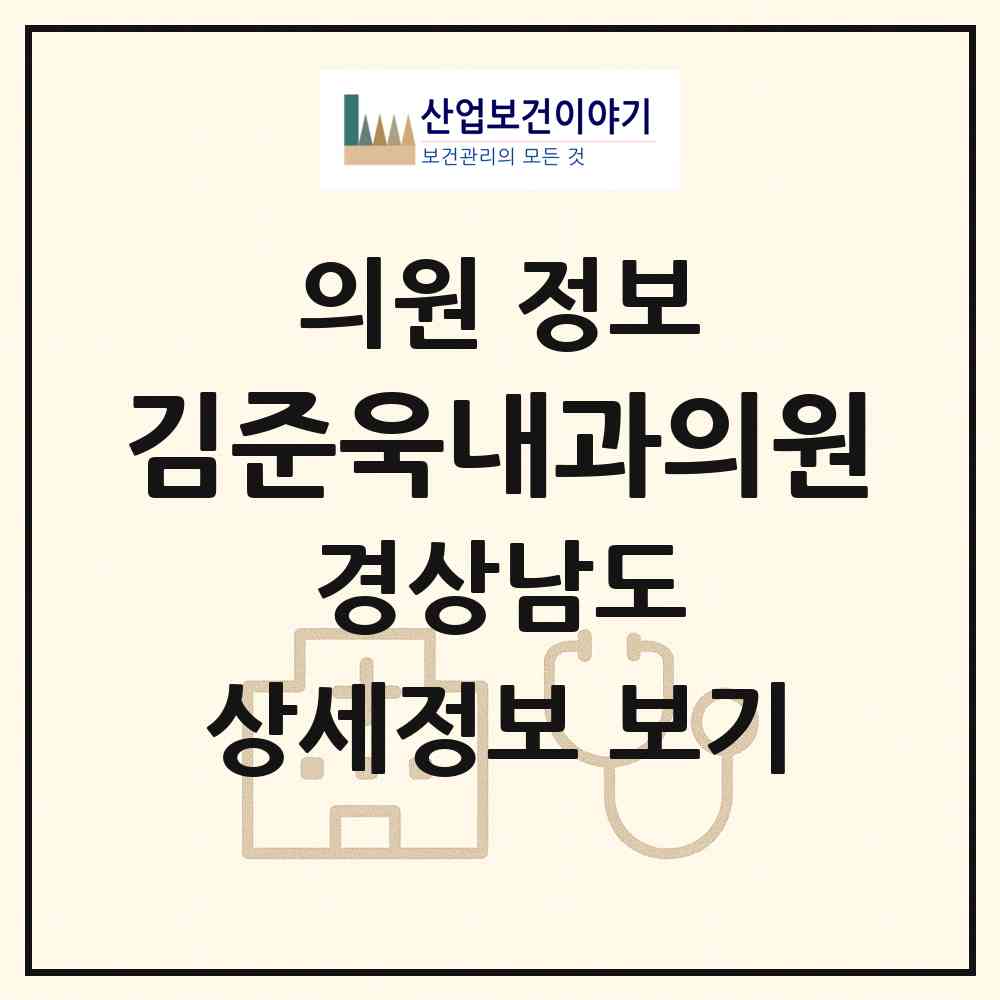 2026 김준욱내과의원 (창원시 가음정동)|의원|요양기관 정보
