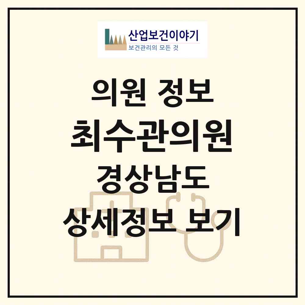 2026 최수관의원 (거제시 고현동)|의원|요양기관 정보