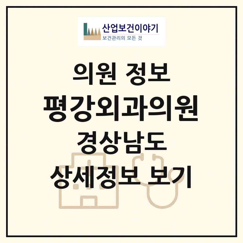 2026 평강외과의원 (진주시 성북동)|의원|요양기관 정보