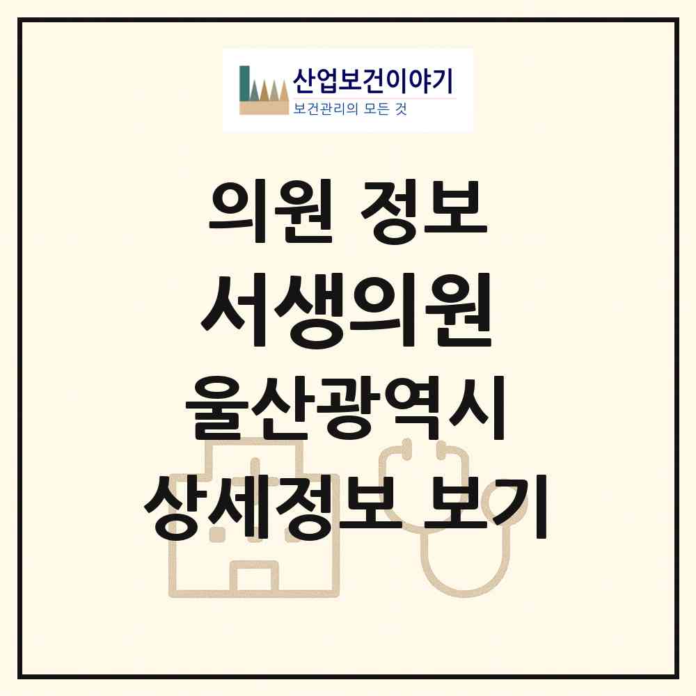 2026 서생의원 (울산 울주군 서생면)|의원|요양기관 정보