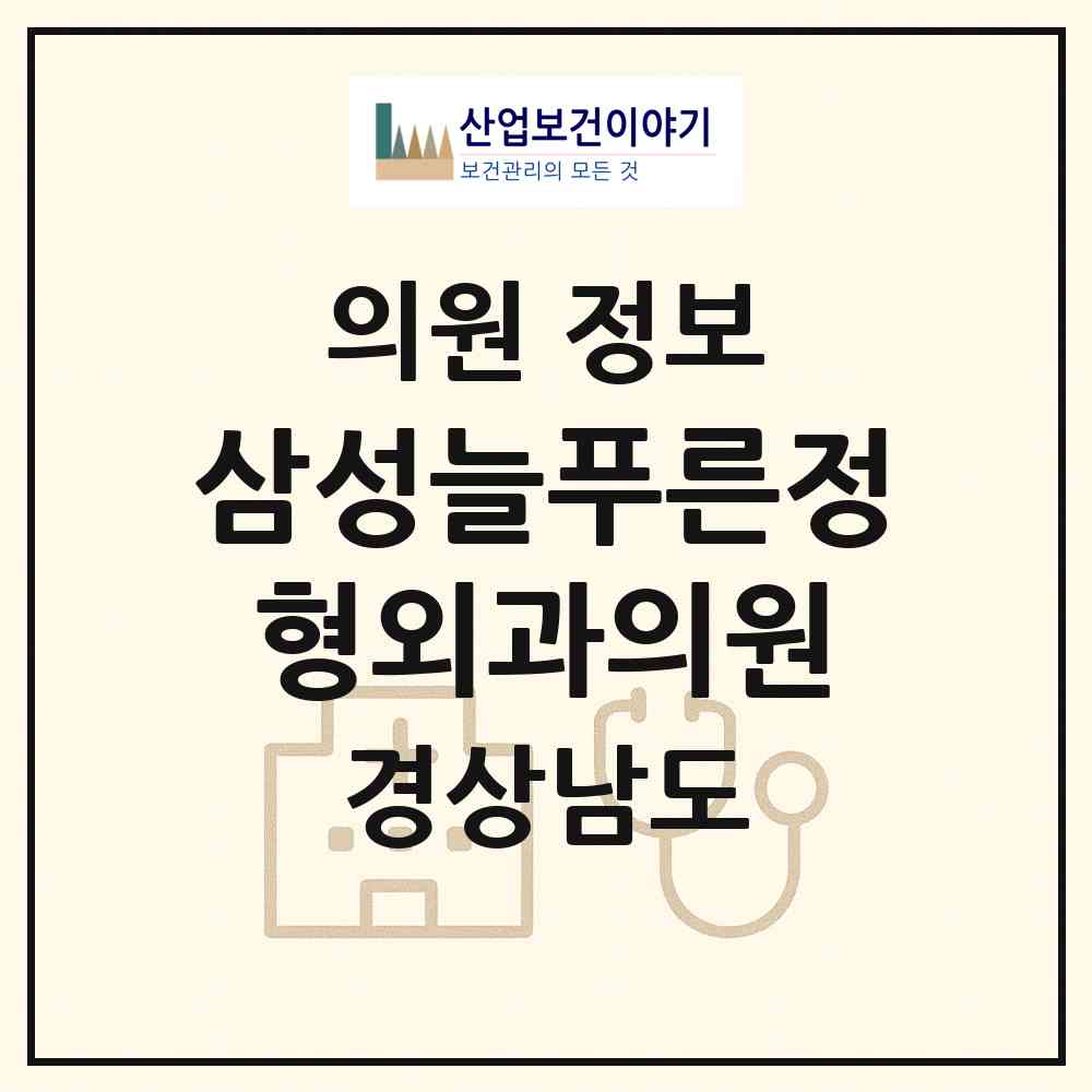 2026 삼성늘푸른정형외과의원 (통영시 무전동)|의원|요양기관 정보