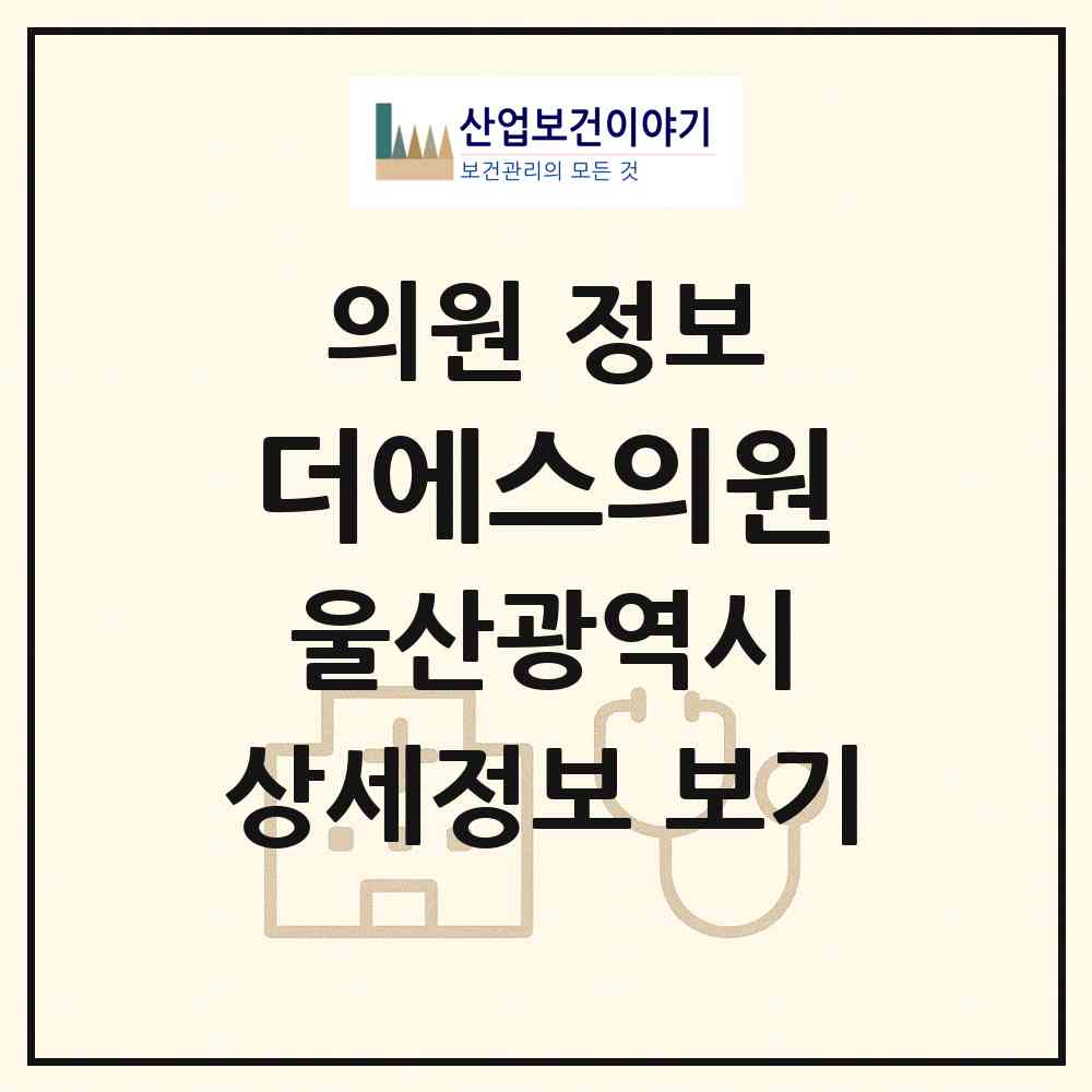 2026 더에스의원 (울산 남구 삼산동)|의원|요양기관 정보