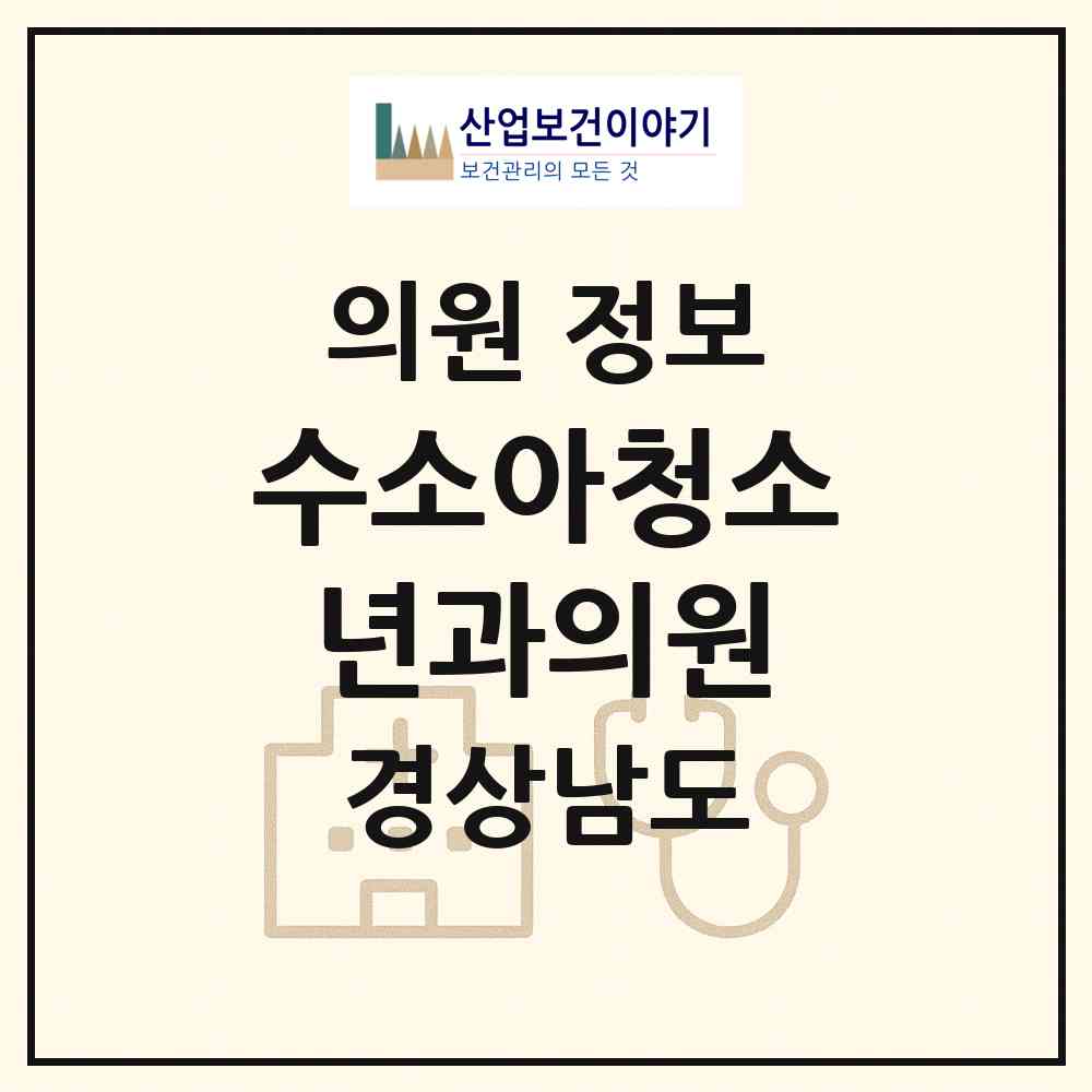 2026 수소아청소년과의원 (창원시 풍호동)|의원|요양기관 정보
