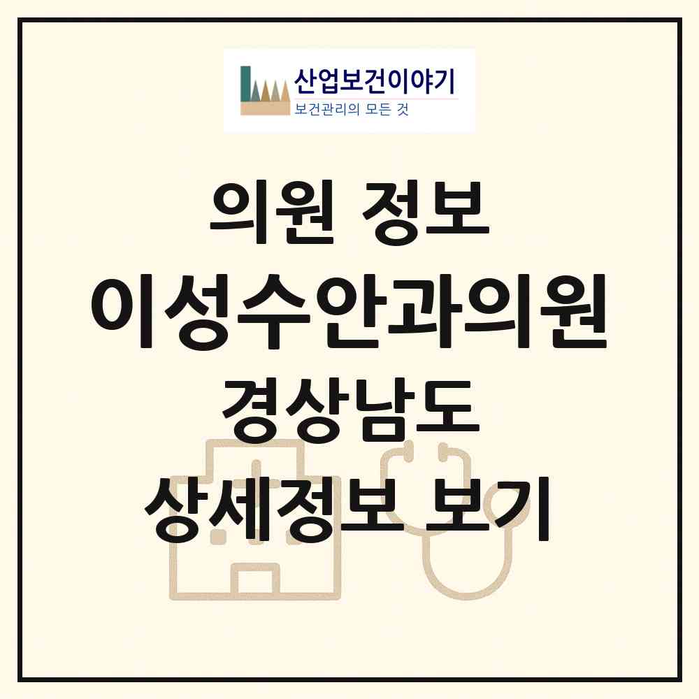 2026 이성수안과의원 (진주시 천전동)|의원|요양기관 정보