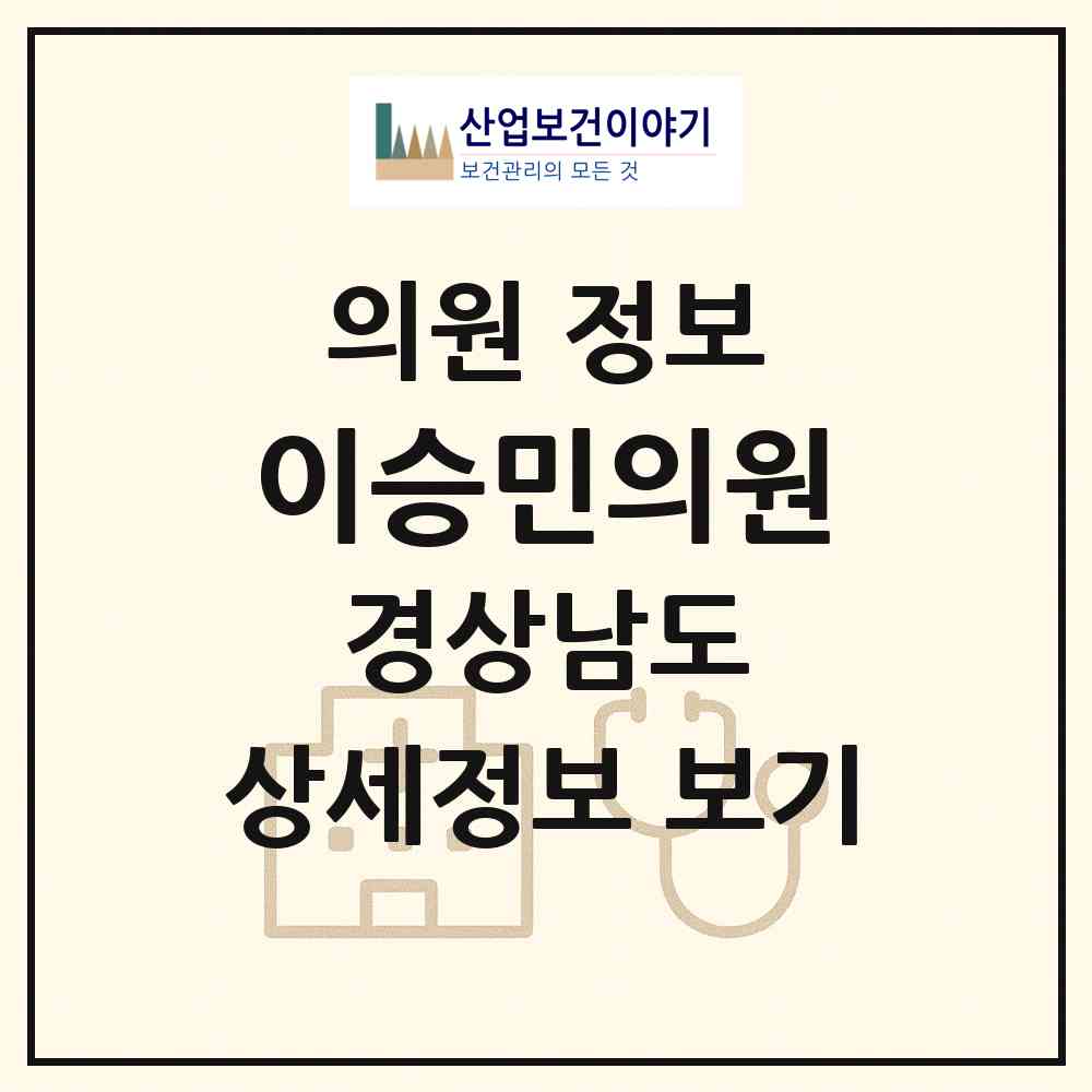 2026 이승민의원 (김해시 칠산서부동)|의원|요양기관 정보