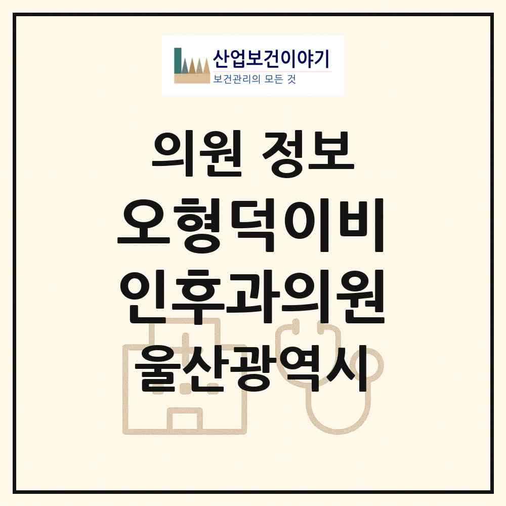 2026 오형덕이비인후과의원 (울산 울주군 언양읍)|의원|요양기관 정보