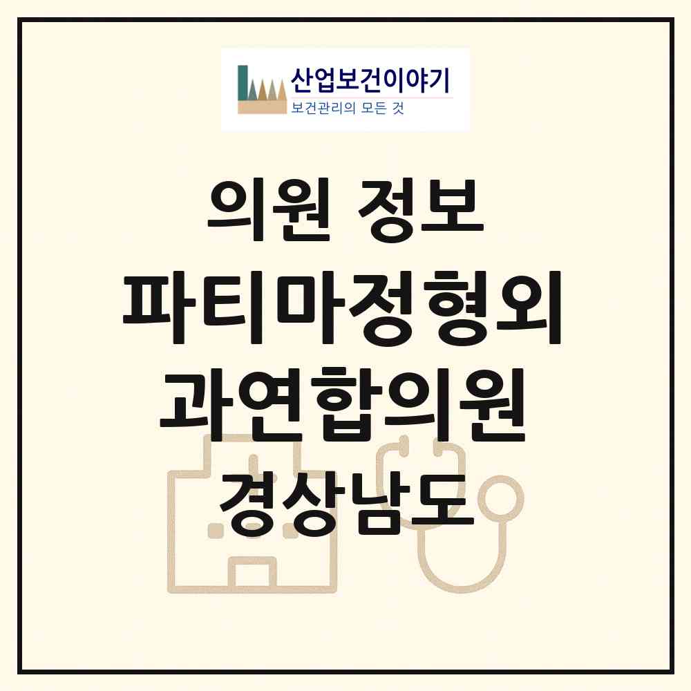 2026 파티마정형외과연합의원 (거제시 옥포1동)|의원|요양기관 정보