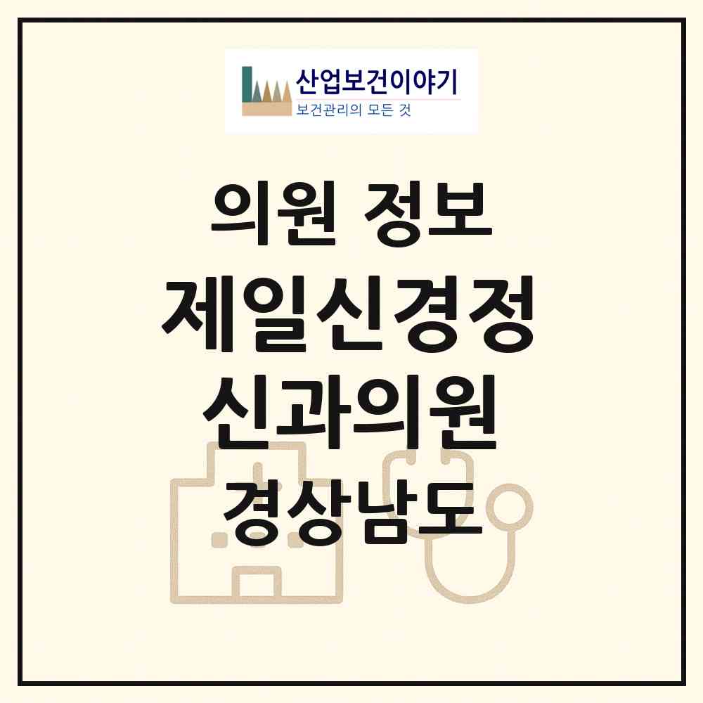 2026 제일신경정신과의원 (창원시 월영동)|의원|요양기관 정보