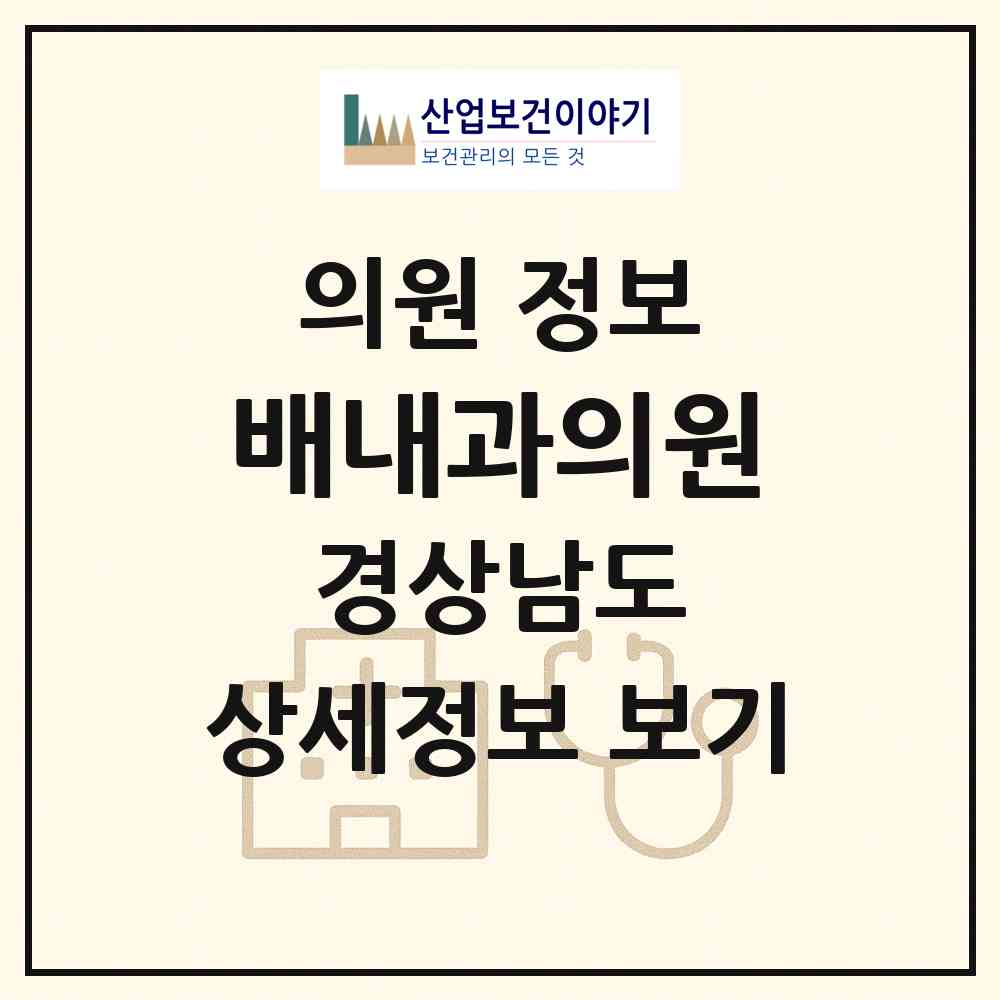 2026 배내과의원 (양산시 중앙동)|의원|요양기관 정보