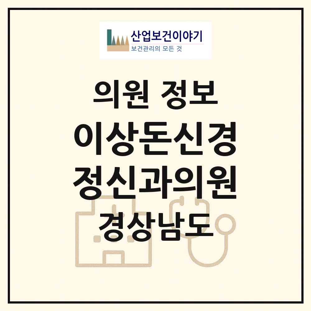 2026 이상돈신경정신과의원 (창원시 합성2동)|의원|요양기관 정보