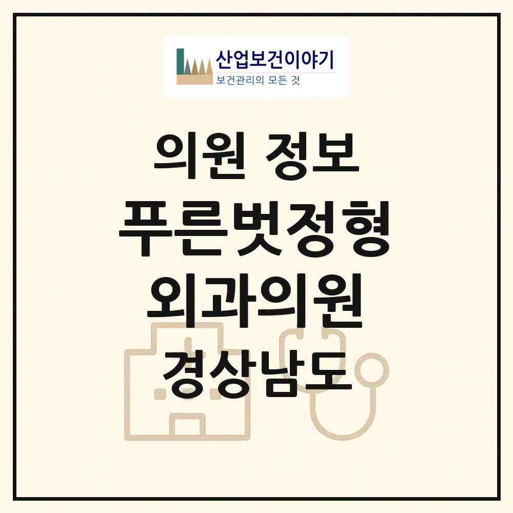 2026 푸른벗정형외과의원 (사천시 벌용동)|의원|요양기관 정보