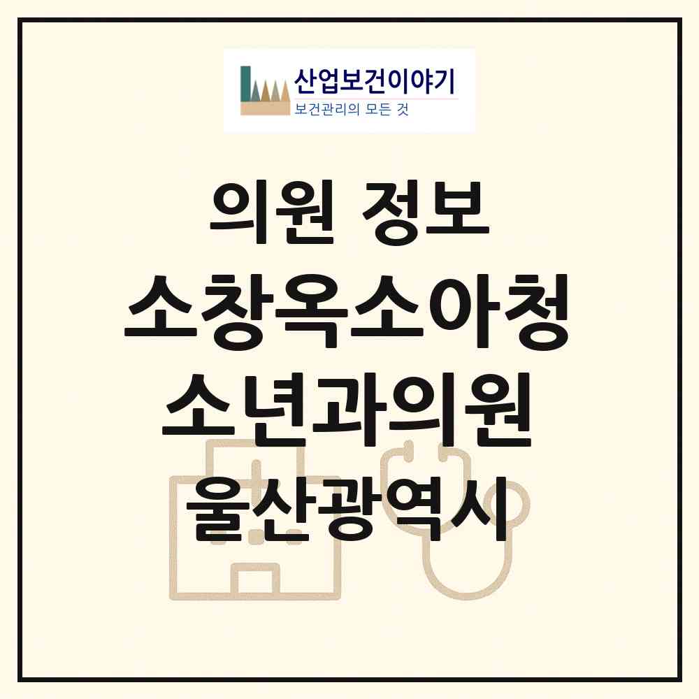 2026 소창옥소아청소년과의원 (울산 동구 화정동)|의원|요양기관 정보