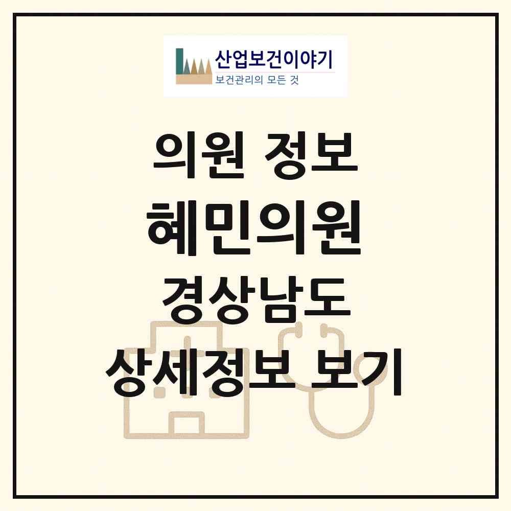 2026 혜민의원 (창원시 대산면)|의원|요양기관 정보