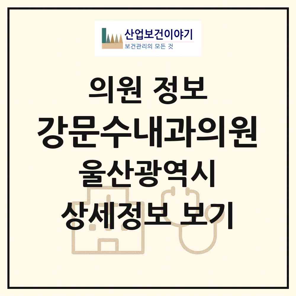 2026 강문수내과의원 (울산 남구 무거동)|의원|요양기관 정보