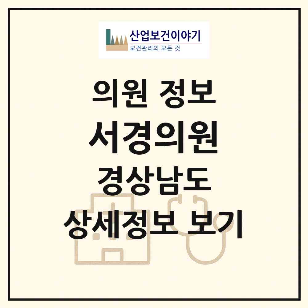 2026 서경의원 (거제시 능포동)|의원|요양기관 정보