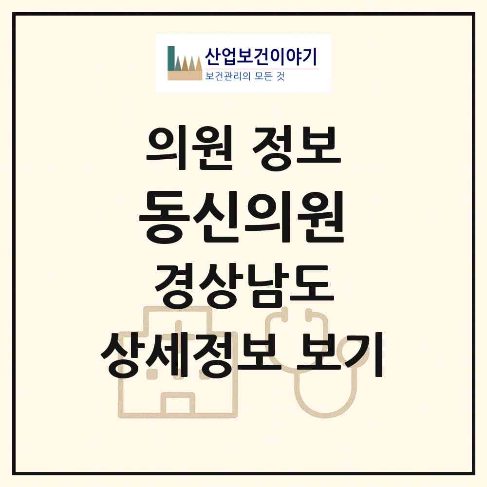 2026 동신의원 (사천시 벌용동)|의원|요양기관 정보