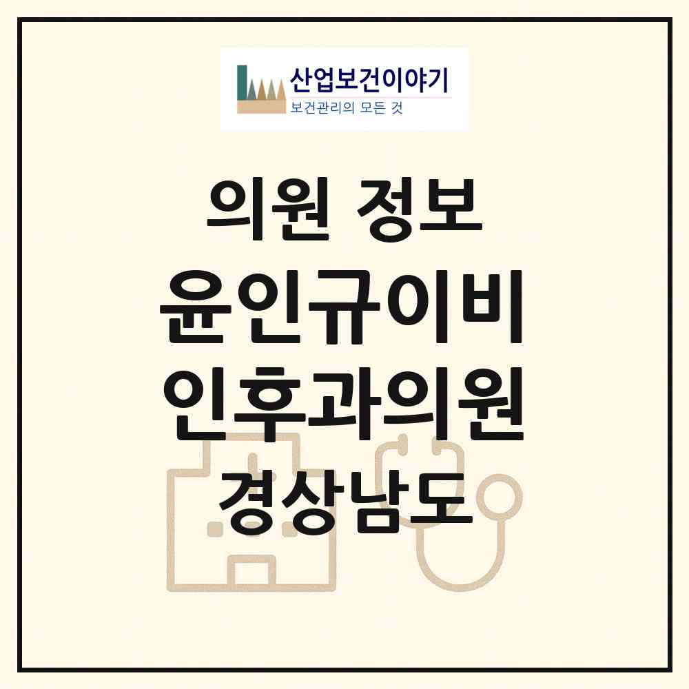 2026 윤인규이비인후과의원 (김해시 장유3동)|의원|요양기관 정보