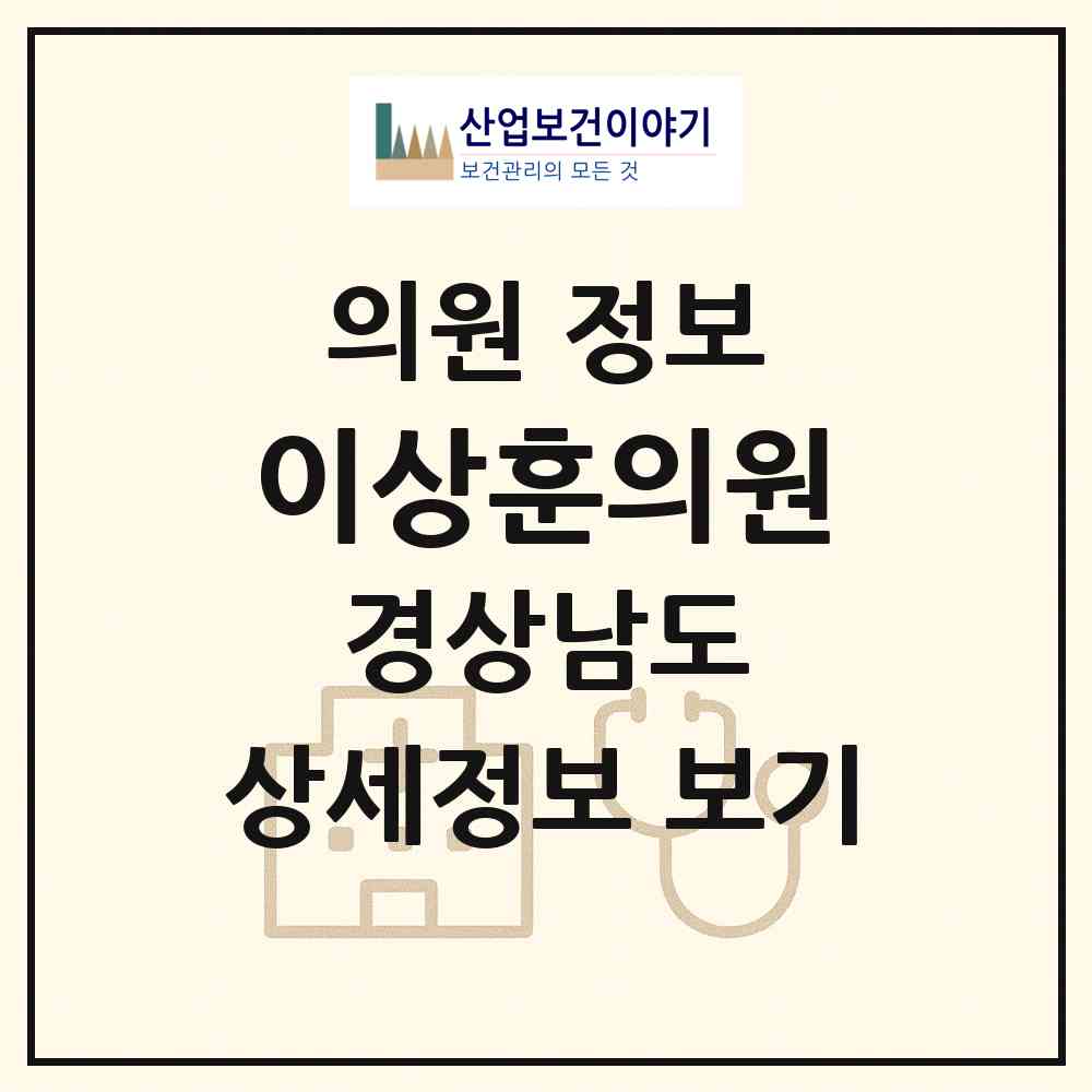 2026 이상훈의원 (창원시 진동면)|의원|요양기관 정보