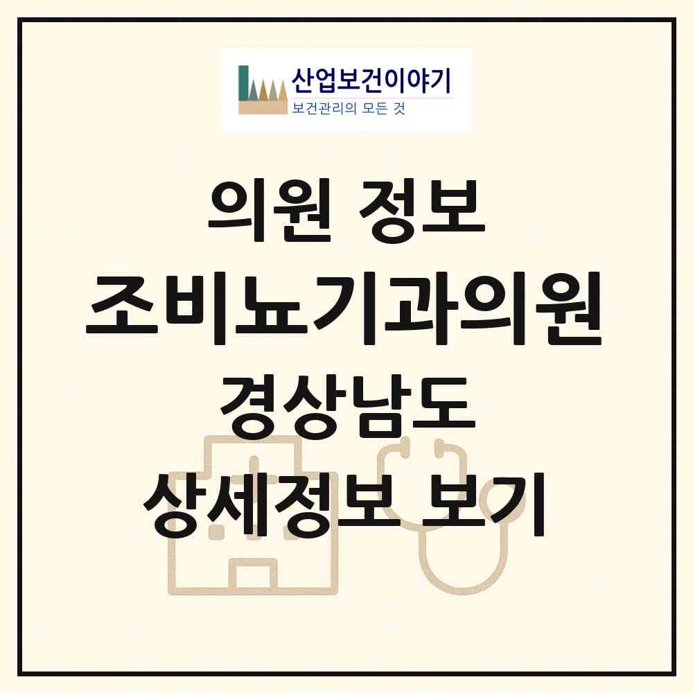 2026 조비뇨기과의원 (거제시 고현동)|의원|요양기관 정보