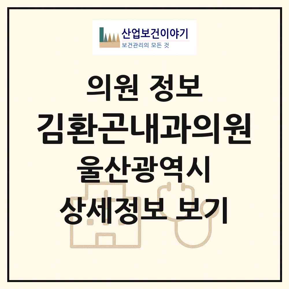 2026 김환곤내과의원 (울산 북구 농소1동)|의원|요양기관 정보