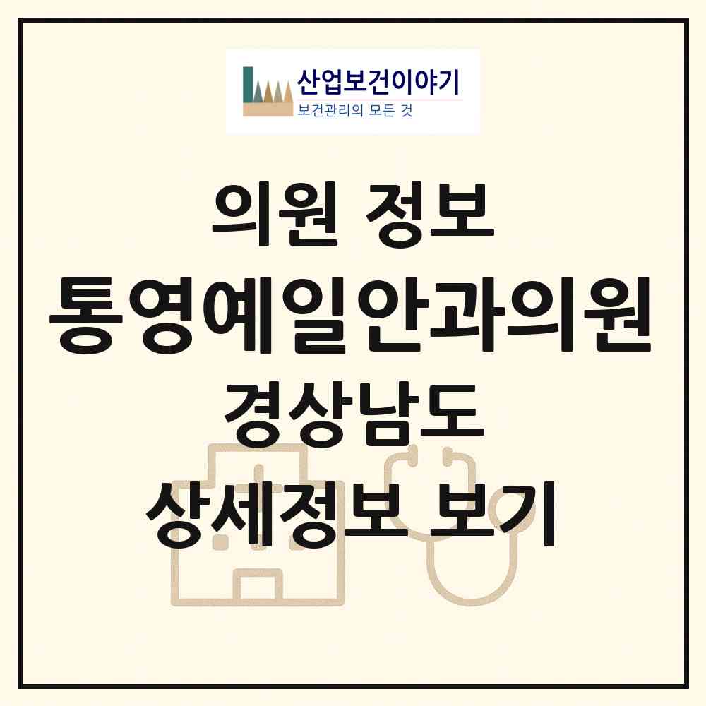 2026 통영예일안과의원 (통영시 북신동)|의원|요양기관 정보