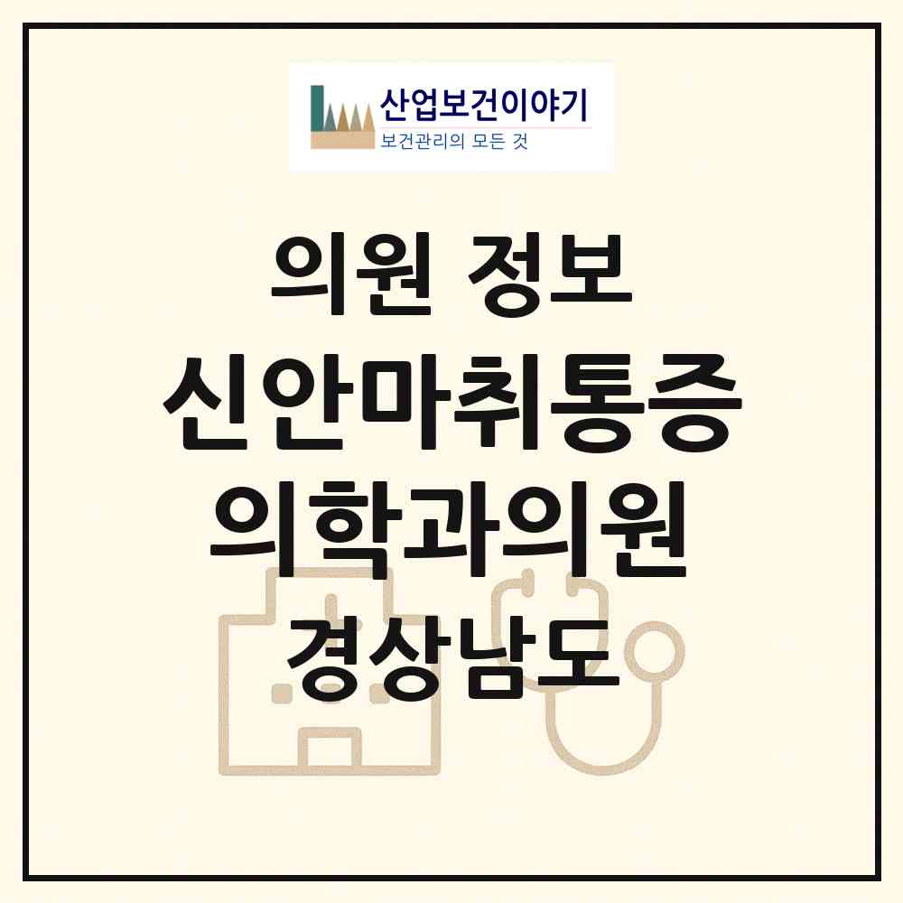 2026 신안마취통증의학과의원 (진주시 중앙동)|의원|요양기관 정보