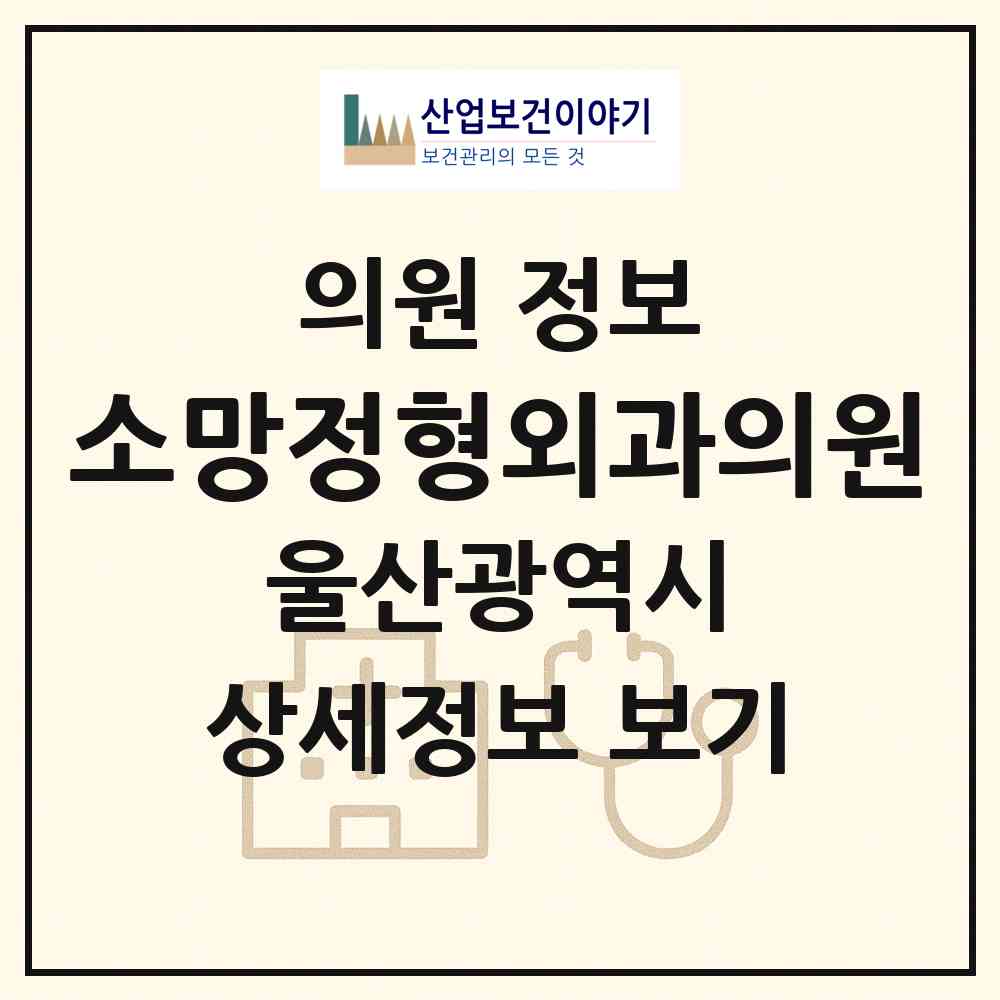 2026 소망정형외과의원 (울산 동구 남목1동)|의원|요양기관 정보