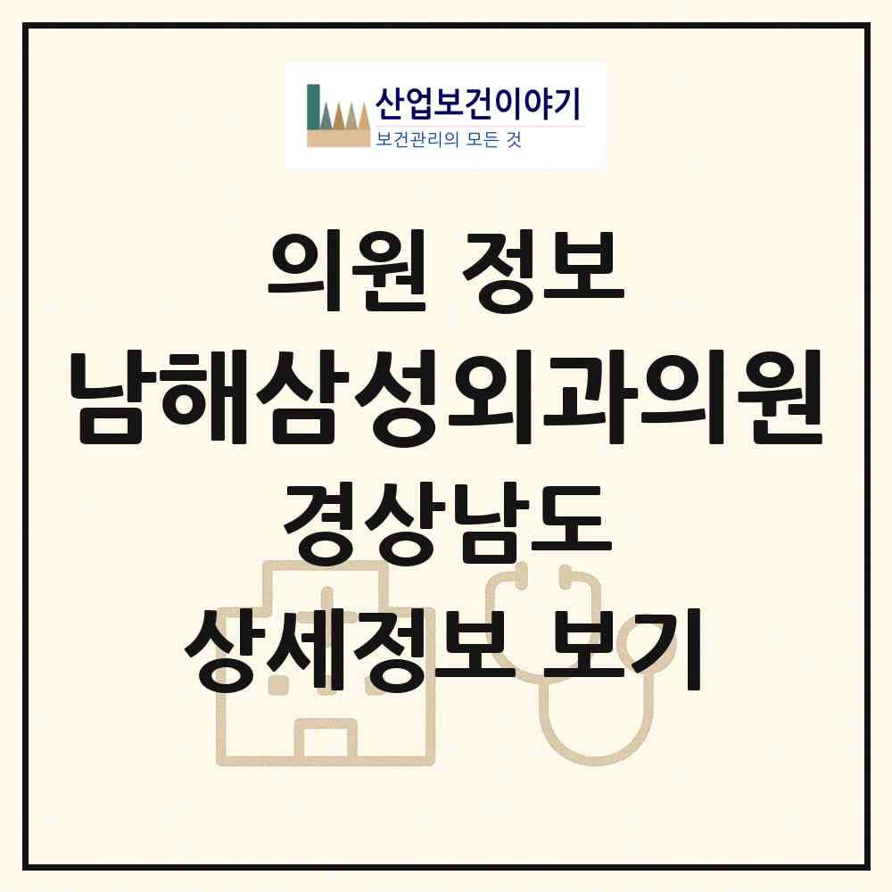 2026 남해삼성외과의원 (남해군 남해읍)|의원|요양기관 정보