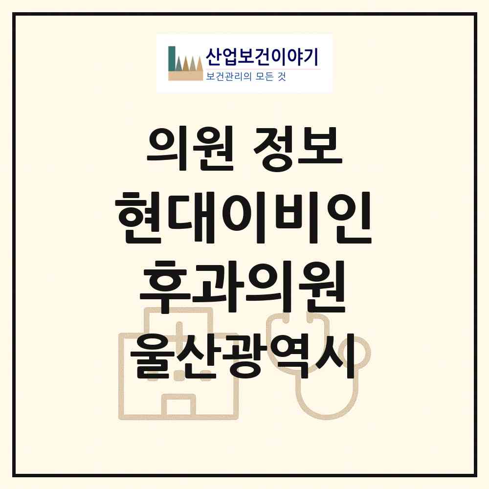 2026 현대이비인후과의원 (울산 동구 남목2동)|의원|요양기관 정보