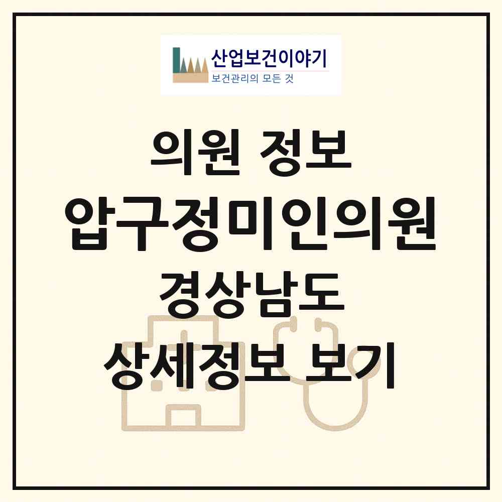 2026 압구정미인의원 (진주시 평거동)|의원|요양기관 정보