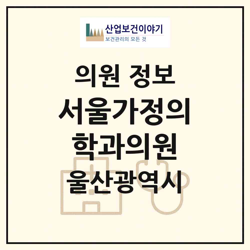 2026 서울가정의학과의원 (울산 중구 반구2동)|의원|요양기관 정보