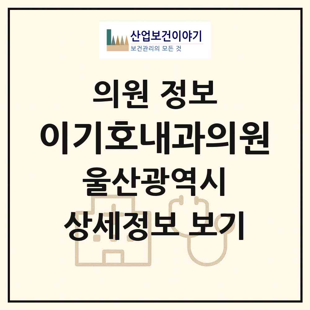 2026 이기호내과의원 (울산 북구 염포동)|의원|요양기관 정보