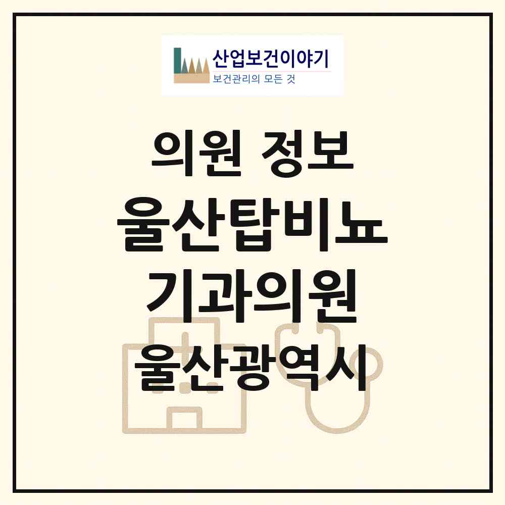 2026 울산탑비뇨기과의원 (울산 남구 삼산동)|의원|요양기관 정보