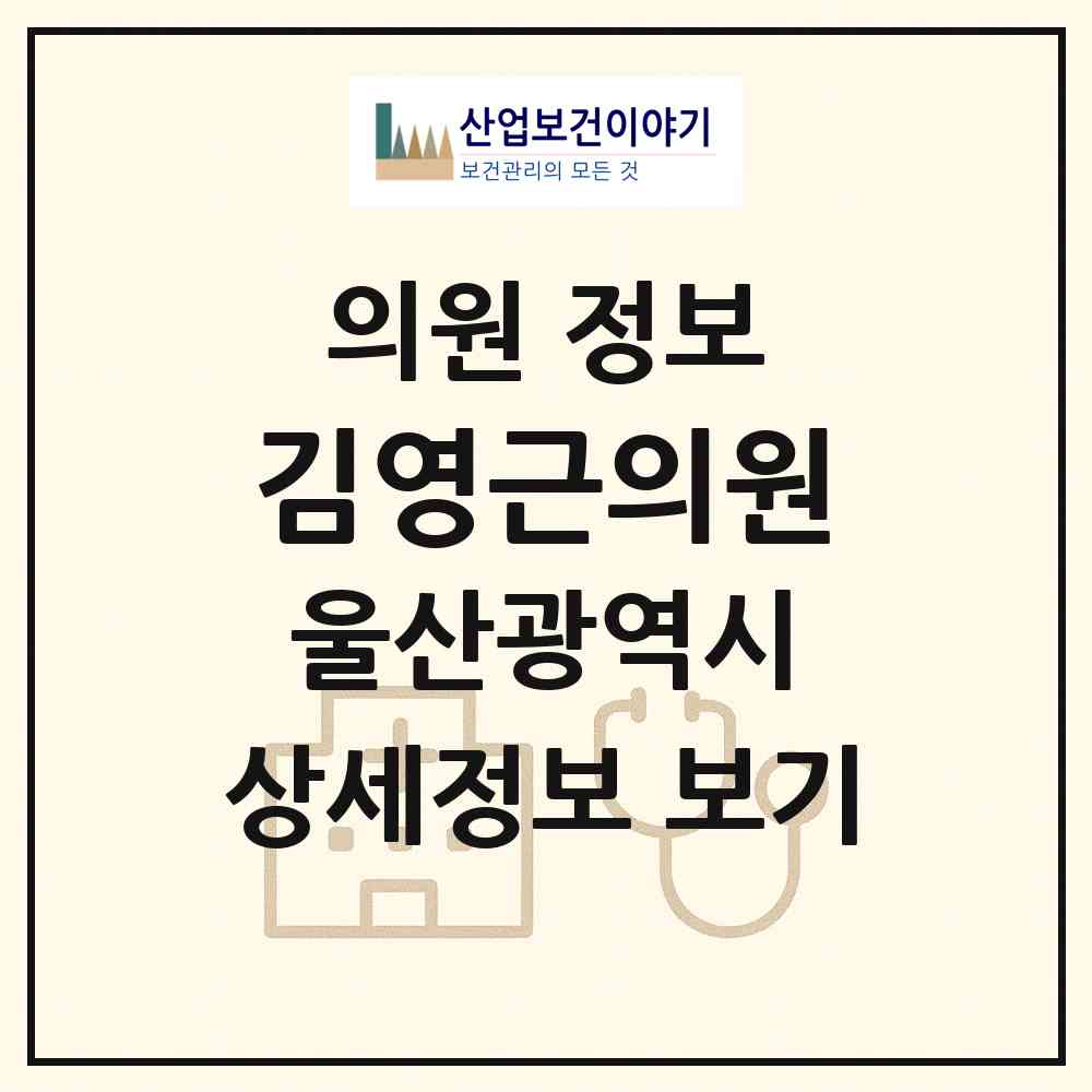 2026 김영근의원 (울산 북구 농소2동)|의원|요양기관 정보