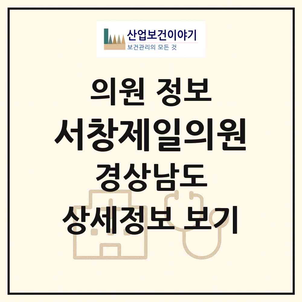 2026 서창제일의원 (양산시 서창동)|의원|요양기관 정보