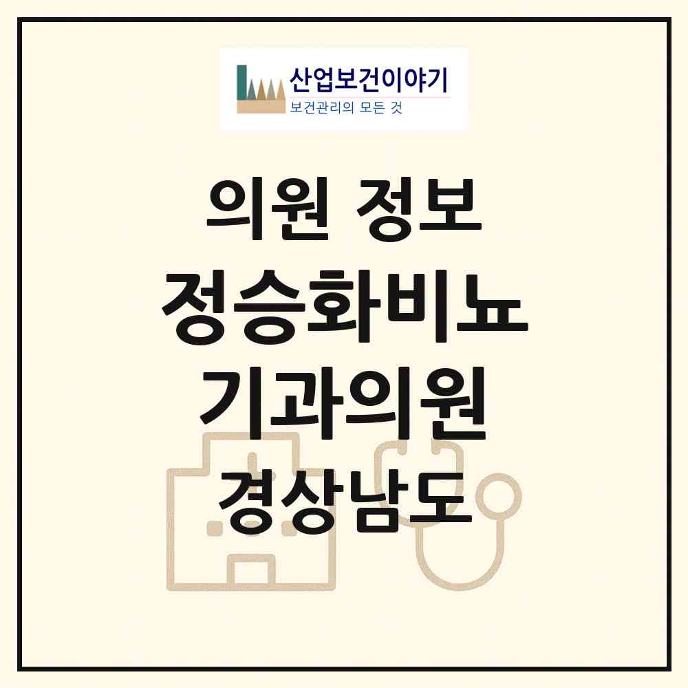 2026 정승화비뇨기과의원 (진주시 성북동)|의원|요양기관 정보