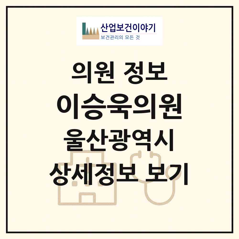 2026 이승욱의원 (울산 중구 병영1동)|의원|요양기관 정보