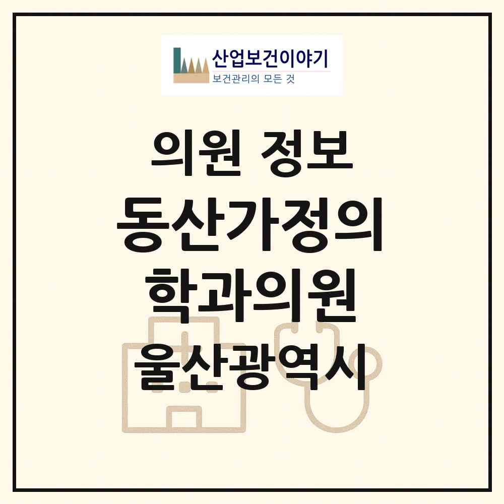 2026 동산가정의학과의원 (울산 중구 태화동)|의원|요양기관 정보