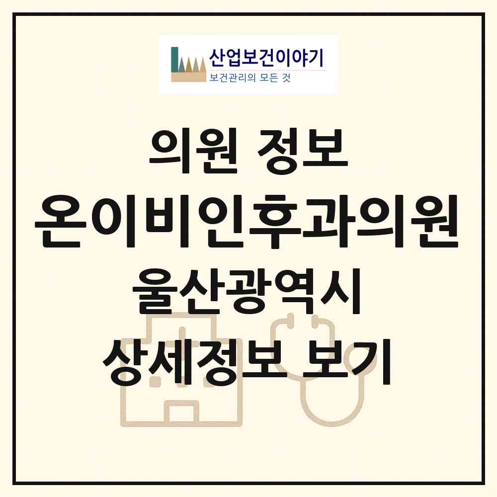 2026 온이비인후과의원 (울산 남구 삼산동)|의원|요양기관 정보