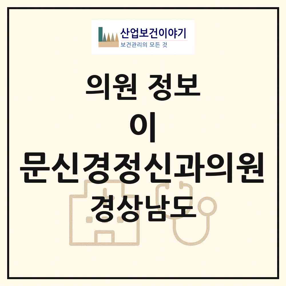 2026 이.문신경정신과의원 (창원시 합성2동)|의원|요양기관 정보